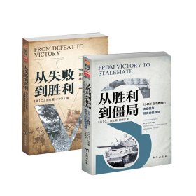 《从胜利到僵局》+《从失败到胜利》全2册