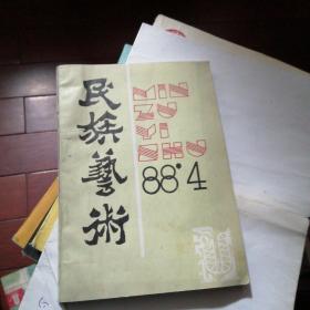 民族艺术（季刊）1988年4月