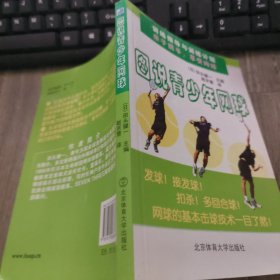 训练指导与训练计划：图说青少年网球