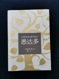 悉达多（诺贝尔文学奖得主黑塞代表作）【赫尔曼·黑塞| Hermann Hesse (1877-1962)作家，诗人，画家。1877年生于德国，1924年入籍瑞士。1946年获诺贝尔文学奖。 20世纪六十年代美国掀起过阅读黑塞的热潮， 被誉为德国浪漫派的最后一位骑士。】