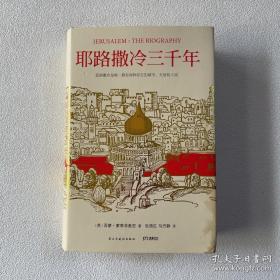 耶路撒冷三千年：THE BIOGRAPHY