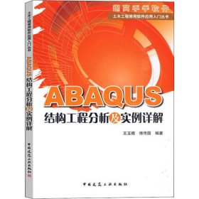 ABAQUS结构工程分析及实例详解