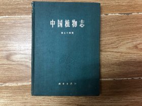 中国植物志（第七十四卷）