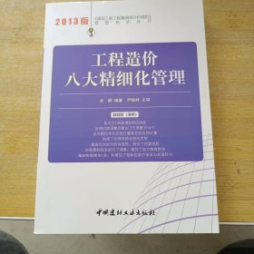 建设工程工程量清单计价规范宣贯培训丛书：工程造价八大精细化管理（2013年版）