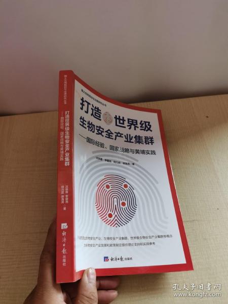 打造世界级生物安全产业集群——国际经验、国家战略与黄埔实践