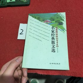 名家经典散文选