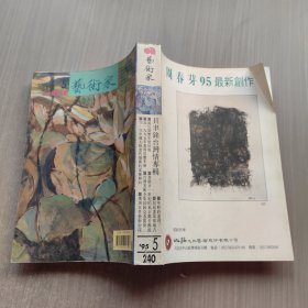 艺术家1995年第5期