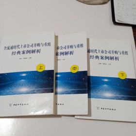 全流通时代上市公司并购与重组经典案例解析