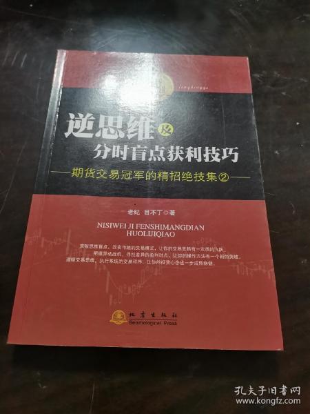 逆思维及分时盲点获利技巧：期货交易冠军的精招绝技集（2）