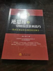 逆思维及分时盲点获利技巧：期货交易冠军的精招绝技集（2）