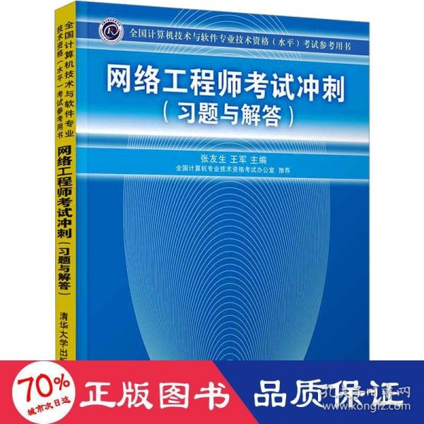 全国计算机技术与软件专业技术资格（水平）考试参考用书：网络工程师考试冲刺（习题与解答）