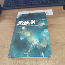 超预测：预见未来的艺术和科学