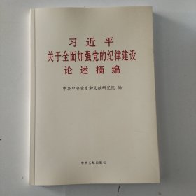 习近平关于全面加强党的纪律建设论述摘编大字本