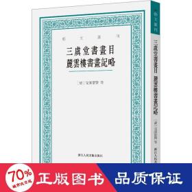 三虞堂书画目 麓云楼书画记略 美术理论 [清]完景贤,[清]汪士元