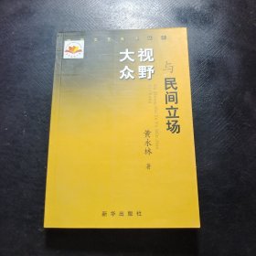 大众视野与民间立场
