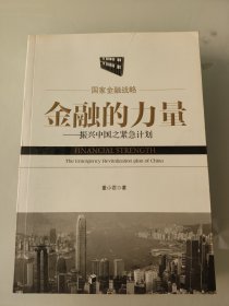 金融的力量：振兴中国之紧急计划