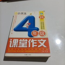 小学生4年级课堂作文