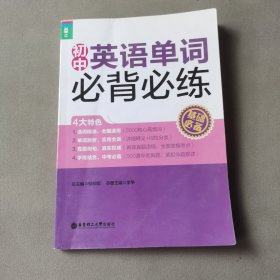 龍騰英語(yǔ)：初中英語(yǔ)單詞必背必練