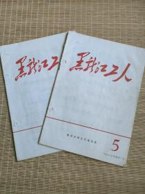 黑龙江工人（1969年第4、5期）