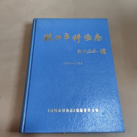 杭州市科协志（1958—1989）