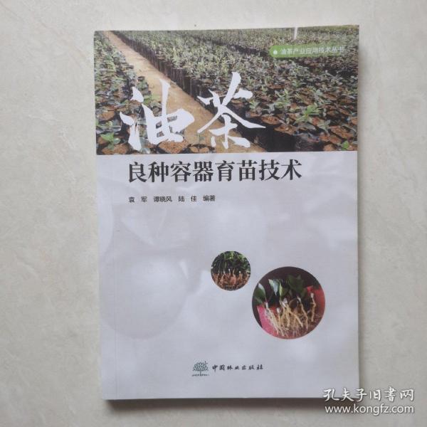 油茶良种容器育苗技术/油茶产业应用技术丛书
