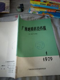 广西地质科技情报1979/1