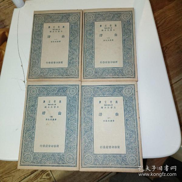 《曲谱》全四册，万有文库1937年初版