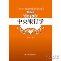 中央银行学（“十三五”普通高等教育应用型规划教材·金融系列）