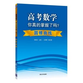 高考数学你真的掌握了吗？：圆锥曲线