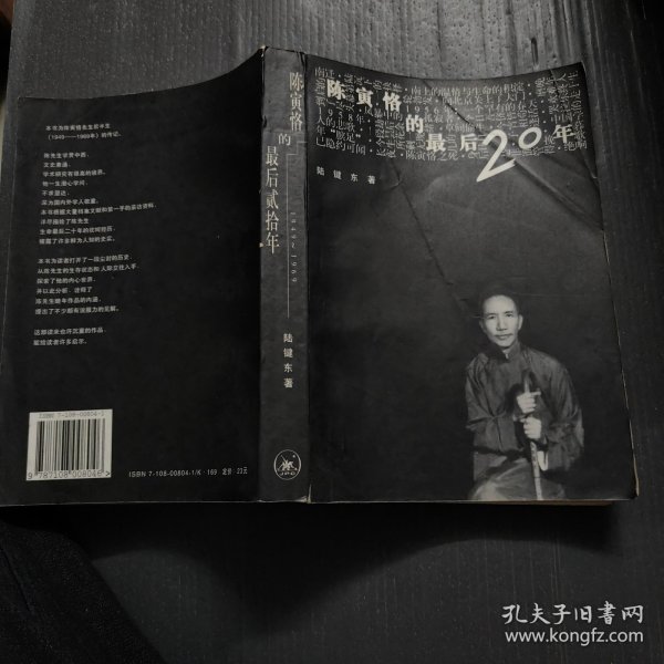 陈寅恪的最后20年