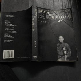 陈寅恪的最后20年