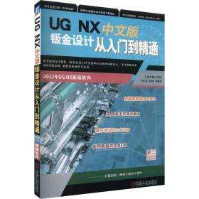 ug nx 中文版钣金设计从入门到精通 图形图像 作者 新华正版