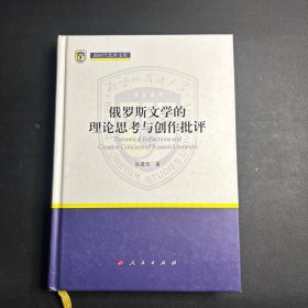 俄罗斯文学的理论思考与创作批评（新时代北外文库）