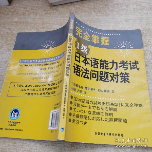 完全掌握1级日本语能力考试语法问题对策