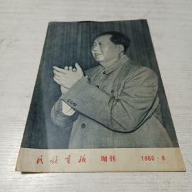 民族画报（1966 8 增刊）