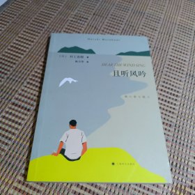 且听风吟（2018年新版，村上春树畅销名作）