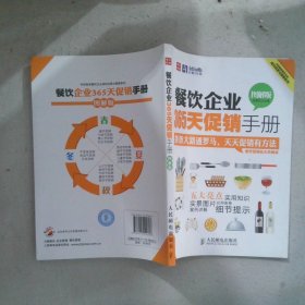 餐饮企业365天促销手册图解版