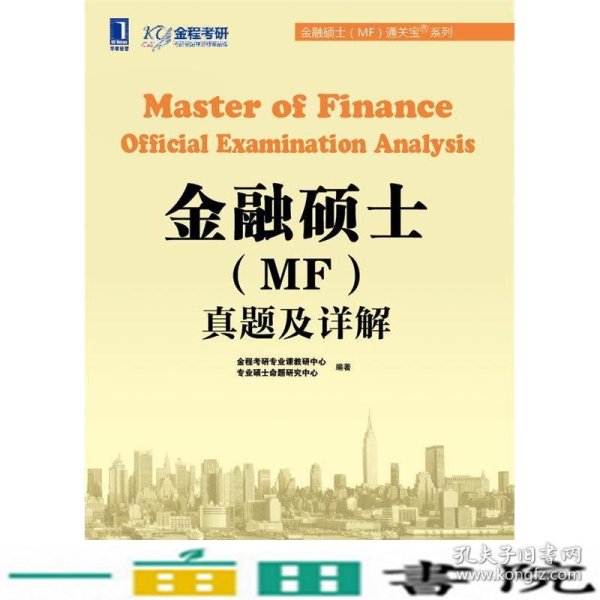 金融硕士（MF）通关宝系列：金融硕士（MF）真题及详解