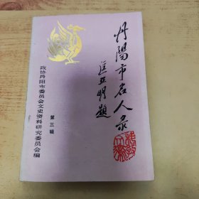 丹阳市名人录：第三辑