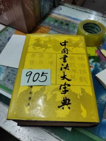 中国书法大字典