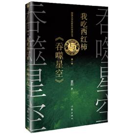 网络文学名家名作导读丛书：我吃西红柿与《吞噬星空》