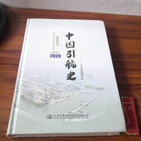中国引航史2020（原塑封书角有擦痕）