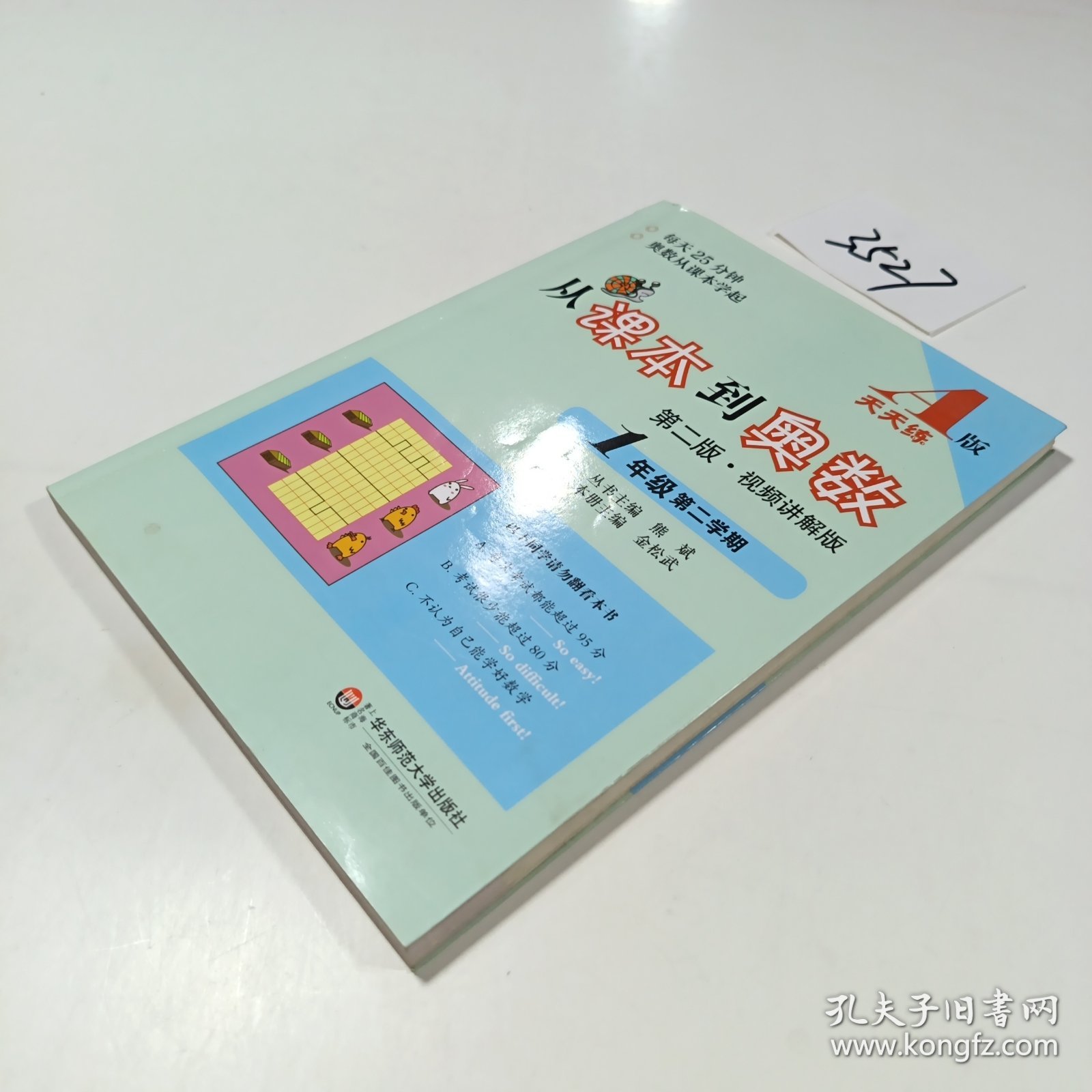 从课本到奥数：一年级第二学期（第二版 A版 视频讲解版）