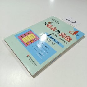 从课本到奥数：一年级第二学期（第二版 A版 视频讲解版）