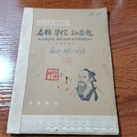 扁鹊 华佗 孙思邈（中国历史小丛书）