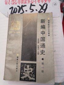 新编中国通史 第一册