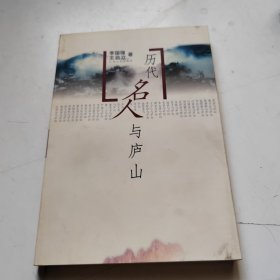 历代名人与庐山