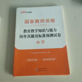 中公版·2017国家教师资格考试专用教材：教育教学知识与能力历年真题及标准预测试卷小学