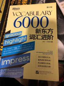 新东方新东方词汇进阶 Vocabulary 6000