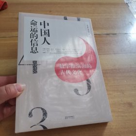 中国人命运的信息 数字推演出的古代文化